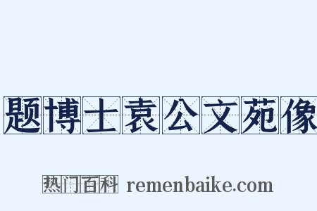 题博士袁公文苑像是什么意思的图片